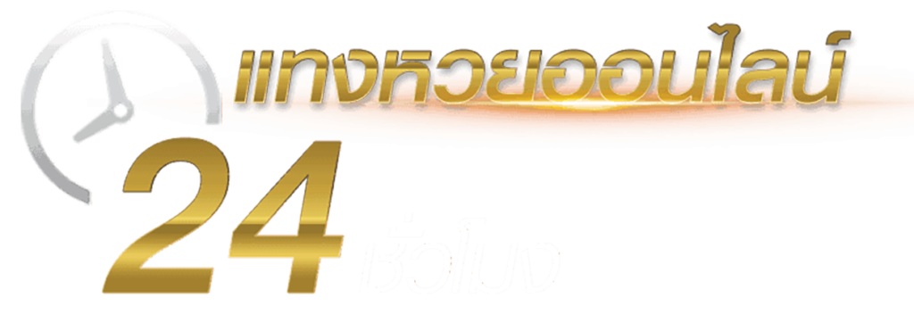 หวย24ชม