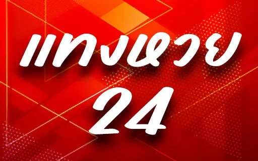 แทงหวย24 จ่ายจริงไหม pantip